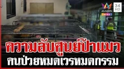 ชาวบ้านระดมแฉ! ศูนย์ป้าแมว โชคดีของผู้ป่วยหมดเวรกรรม | ทุบโต๊ะข่าว | 08/10/69