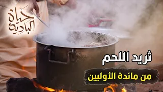 كيف كانوا يطبخون قديماً؟ إعداد الثريد والرقاق | حياة البادية