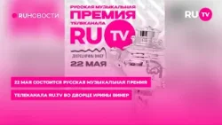 22 мая состоится русская музыкальная Премия телеканала RU.TV во Дворце Ирины Винер