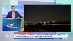 Ιωάννα-Κάτοικος Κύπρου: Χτυπούσαν σειρήνες μέχρι τις 04:00 τα ξημερώματα | Το 'Χουμε! | 02/03/2026 Ιωάννα-Κάτοικος Κύπρου: Χτυπούσαν σειρήνες μέχρι τις 04:00 τα ξημερώματα | Το 'Χουμε! | 02/03/2026