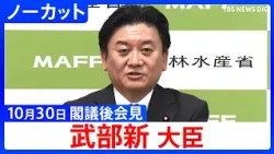 [Minister of Agriculture, Forestry and Fisheries Arata Takebe] Press Conference After Cabinet Mee...