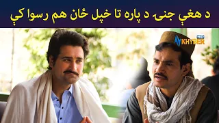 د هغې جنۍ د پاره تا خپل ځان هم رسوا کې || Pashto Drama || Haya || AVT Khyber