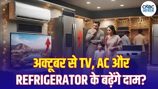 Electronic Prices Rise: TV और AC से लेकर Fridge तक महंगे, ग्राहकों की जेब पर असर | N18V