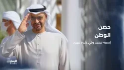 أغنية "حصن الوطن" من أشعار صاحب السمو الشيخ محمد بن راشد آل مكتوم
