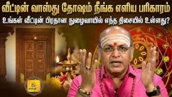 வீட்டின் வாஸ்து தோஷம் நீங்க எளிய பரிகாரம் | இன்றைய ராசி பலன் | நல்ல நேரம் 11-04-2026 | Shakthi TV வீட்டின் வாஸ்து தோஷம் நீங்க எளிய பரிகாரம் | இன்றைய ராசி பலன் | நல்ல நேரம் 11-04-2026 | Shakthi TV