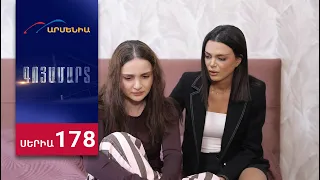 Գոյամարտ, Սերիա 178 / Goyamart