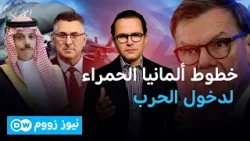 وزير الخارجية الألماني في الشرق الأوسط .. فمم تتخوف ألمانيا؟  | نيوز زووم