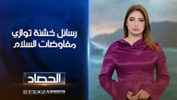 رسائل خشنة توازي مفاوضات السلام | شجن سعد