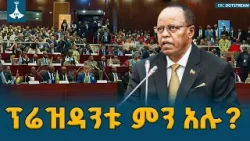 ፕሬዝዳንት ታየ አጽቀ ሥላሴ ያሳሰቡት ብርቱ ጉዳይና አዲሱ የዓለም አሰላለፍ ETV | EBC | EBCDOTSTREAM
