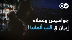 شبكات تجسس عابرة للحدود تستهدف المعارضين والمؤسسات في أوروبا | في عمق الخبر