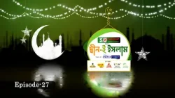 দ্বীন-ই ইসলাম | Deen E Islam | GTV Islamic Show | EP-27