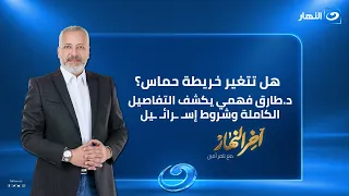 آخر النهار| الثلاثاء 18أغسطس 2026- هل تتغير خريطة حماس؟.. د.طارق فهمي يكشف تفاصيل شروط إسـ ـرائـ ـيل