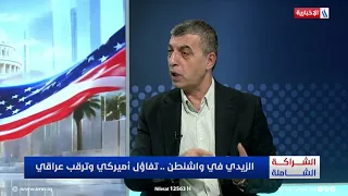 Dr. Yassin Al-Bakri: Washington Wants a Secure Iraq Free from Uncontrolled Weapons and Not a Sour...