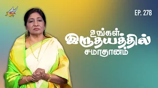 உங்களுக்கு சமாதானம் // Peace to You | உங்கள் இருதயத்தில் சமாதானம்! 🕊️ | Episode 278
