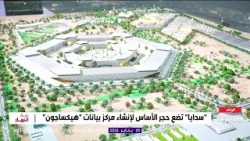 الأكبر عالميا.. وضع حجر الأساس لإنشاء مركز بيانات "هيكساجون" بالرياض الأكبر عالميا.. وضع حجر الأساس لإنشاء مركز بيانات "هيكساجون" بالرياض