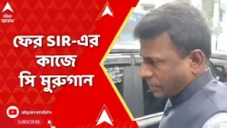 Sonarpur News | হামলার মুখে পড়ার পর ফের SIR-এর কাজে সি মুরুগান I ABP Ananda Live