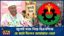 জুলাই সনদ নিয়ে বিএনপিকে যে বার্তা দিলেন জামায়াত নেতা | July Charter | Jamaat | BNP | ATN News জুলাই সনদ নিয়ে বিএনপিকে যে বার্তা দিলেন জামায়াত নেতা | July Charter | Jamaat | BNP | ATN News