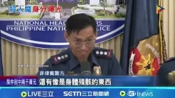 假護照冒充台人 菲分屍案嫌遭拆穿為中國籍 中籍嫌殘暴分屍 台菲執法合作助正義到位│記者 顏馨宜│國際關鍵字20260220│三立iNEWS 假護照冒充台人 菲分屍案嫌遭拆穿為中國籍 中籍嫌殘暴分屍 台菲執法合作助正義到位│記者 顏馨宜│國際關鍵字20260220│三立iNEWS