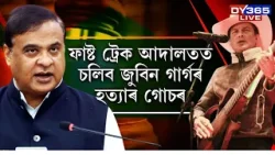 ফাষ্ট ট্ৰেক আদালতত চলিব জুবিন গাৰ্গৰ হত্যাৰ গোচৰ।