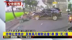 最新》停等紅燈喪命！ 屏東萬丹駕駛追撞5車 釀1死3傷@newsebc