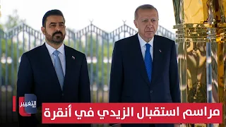 مراسم الاستقبال لرئيس مجلس الوزراء علي الزيدي في أنقرة من قبل الرئيس التركي
