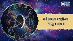 সর্ব বিষয়ে জ্যোতিষ শাস্ত্রের প্রভাব। Astrology
