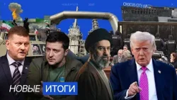 США и Израиль победили Иран? Орбан против Зеленского. Приговоры за «Крокус»: детали