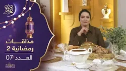 مذاقات رمضانية 2 | شربة بكريات الدجاج + بوراك بالدجاج صحي + طبق العذراء والحراز