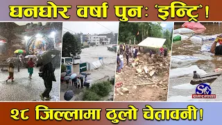 मनसुनी वर्षा कायमै ! केही स्थानमा मुसलधारे वर्षा हुने ! बाढी र पहिरोले १ दर्जन बढी सडक पुरै प्रभावित