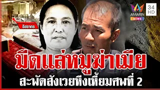 อยากเลิกต้องตาย! หวงก้างมีดสับอดีตเมีย คุก 11 ปีเพิ่งได้ออก-ฆ่าศพ 2 | ทุบโต๊ะข่าว | 18/09/69