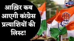 Haryana Congress Candidate List: आख़िर कब आएगी कांग्रेस प्रत्याशियों की लिस्ट! | India News |