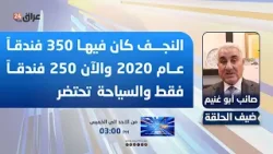أبو غنيم: النجف كان فيها 350 فندقاً عام 2020 والآن 250 فندقاً فقط والسياحة  تحتضر