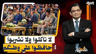 "لا تاكلوا ولا تشربوا".. السيسي يوجهه رسالة للمصرين في حفل تخرج الدورة الـ6 للجهات القضائية