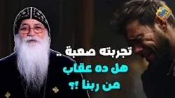 A difficult experience 😥 .. Is this God's punishment ❗️😰 Father Bishoy El-Antony #AlHorreyaChannel