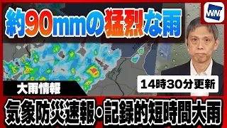 [Heavy Rain Warning] Fierce Rainfall of Approx. 90mm per Hour