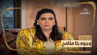 مسلسل وجوه بلا ملامح - الحلقة الثالثة