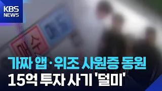 Investment Scam Ring That Swindled 1.5 Billion Won Using Fake App Caught / KBS 08.13.2026.