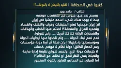 كتبوا في الصحافة تقليد بالايمان لا بالدولة للكاتب حامد رويد