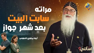 His wife left the house after one month of marriage ❗️😳 Ask me Father Bishoy El-Antony #AlHorreya...