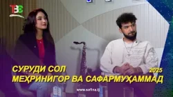 Рӯзномаи Суруди Сол - 2025 / Меҳринигор ва Сафармуҳаммад I Surudi Sol - 2025