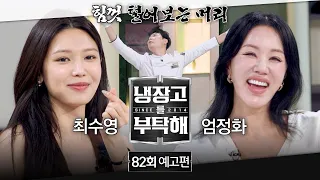 Please Take Care of My Refrigerator Episode 82 Preview - ⭐Diva Appearance⭐ (with Choi Soo-young &...