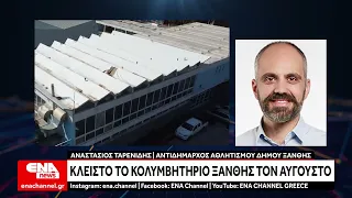 Δήμος Ξάνθης: Εκτός λειτουργίας το Δημοτικό Κολυμβητήριο από 1 έως 31 Αυγούστου 2026
