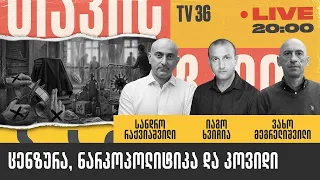 ცენზურა, ნარკოპოლიტიკა და კოვიდი | თავისუფალი ბაზარი