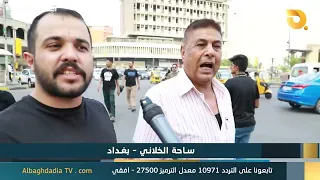 البغدادية والناس "ساحة الخلاني - بغداد" | 23-9-2026
