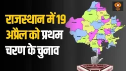 प्रथम चरण के चुनाव में राजस्थान की 12 सीटों पर होगा मतदान