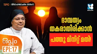 തകരാറിലായ ദാമ്പത്യം വീണ്ടെടുക്കാൻ | OPPAM EP17 | DIVORCE (PART 1) | SHALOM TV | LOVE MARRIAGE