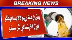 Petrol Hik Rupyo 82 Paisa Mehangho, Diesel 91 Paisa Fi Liter Sasto
