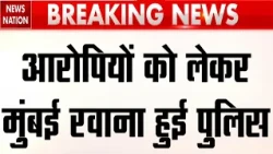 Tiger Shroff Firing Case: टाइगर श्रॉफ के तीनों आरोपियों को लेकर Mumbai रवाना हुई पुलिस! lawrence