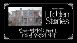 [Diplomat's Archives: Hidden Stories] The Beginning of 125 Years of Friendship Between Korea...