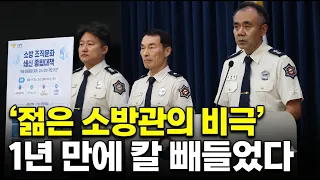 "Tragedy of a Young Firefighter": Taking Drastic Action One Year Later / [National Fire Agency] A...